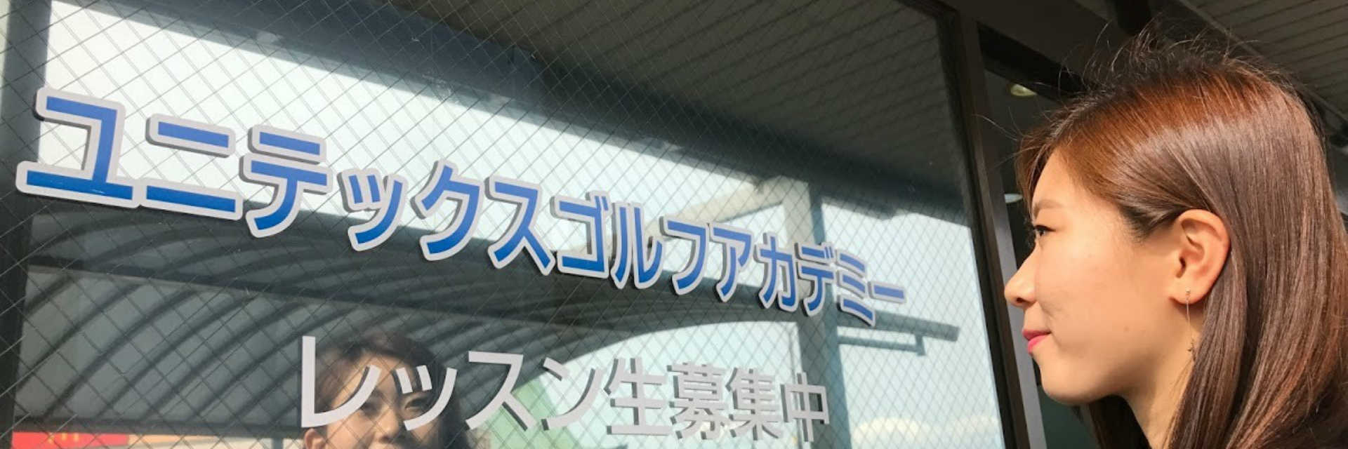ユニテックスゴルフガーデン IN サヤマ　ゴルフレッスン