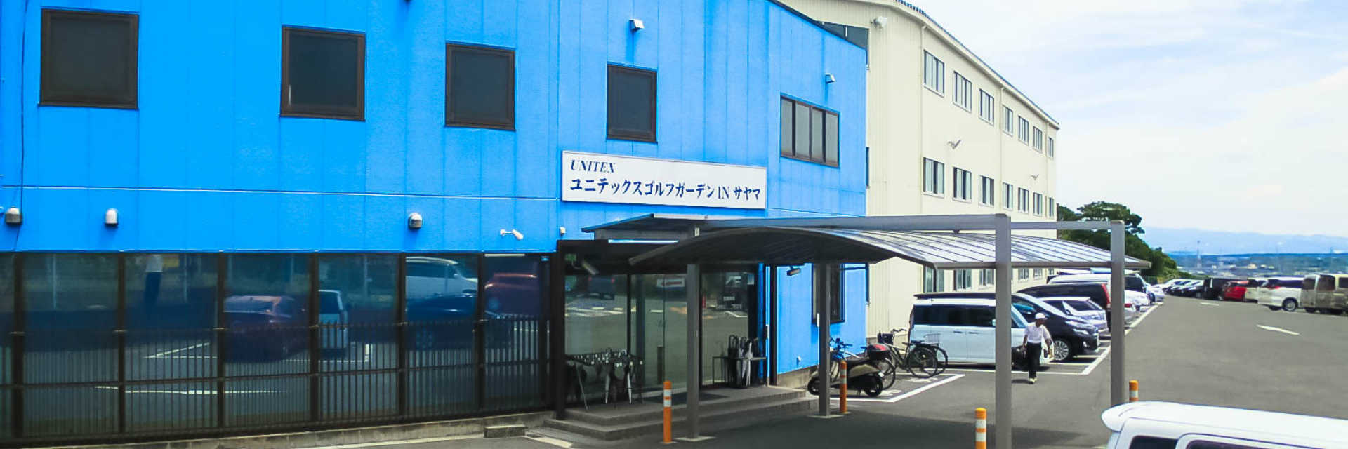 ユニテックスゴルフガーデン IN サヤマ